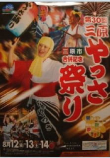 第30回やっさ祭りポスター