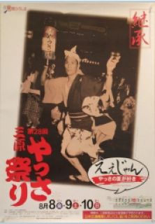第28回やっさ祭りポスター
