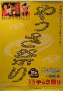 第26回やっさ祭りポスター