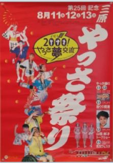 第25回やっさ祭りポスター