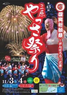 第43回やっさ祭りポスター