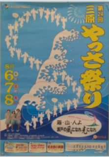 第24回やっさ祭りポスター
