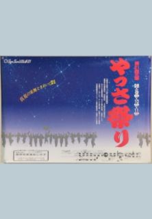 第21回やっさ祭りポスター