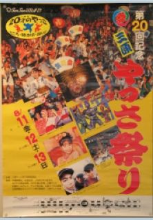 第20回やっさ祭りポスター