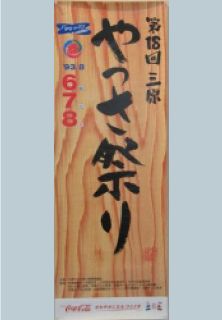 第18回やっさ祭りポスター