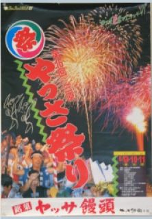 第16回やっさ祭りポスター