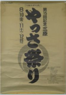 第15回やっさ祭りポスター