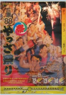 第13回やっさ祭りポスター