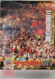 第12回やっさ祭りポスター