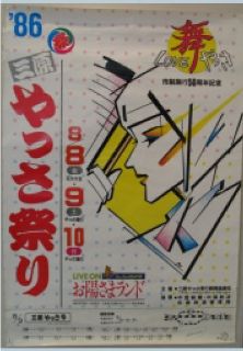 第11回やっさ祭りポスター