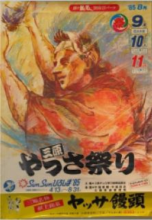 第10回やっさ祭りポスター