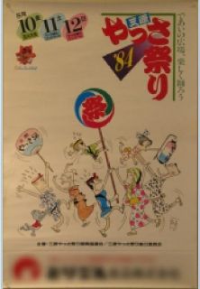 第9回やっさ祭りポスター