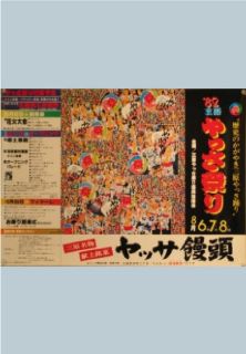 第7回やっさ祭りポスター