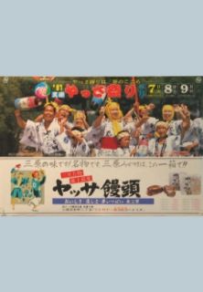 第6回やっさ祭りポスター