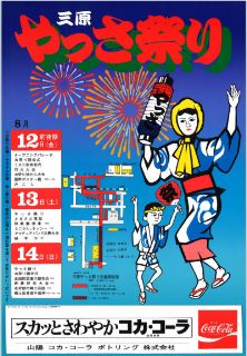 第2回やっさ祭りポスター