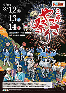 第47回やっさ祭りポスター