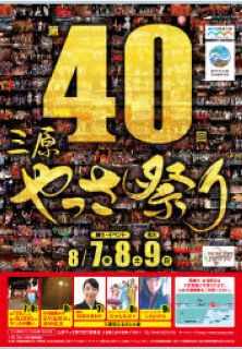 第40回やっさ祭りポスター