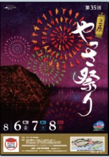 第35回やっさ祭りポスター