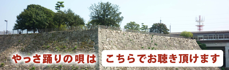 やっさ踊りの唄はこちらで試聴できます。