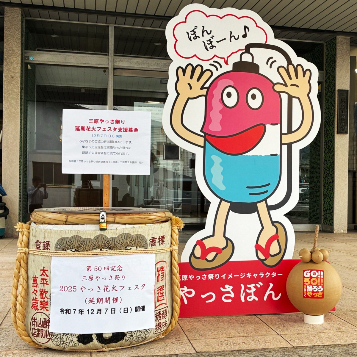 2025やっさ花火フェスタ延期開催に向けたご協力のお願い